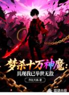 夢(mèng)殺十萬(wàn)神魔:具現(xiàn)我已舉世無(wú)敵