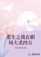 重生之我在职场大杀四方