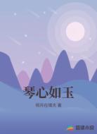 琴心如玉