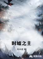 时墟之主