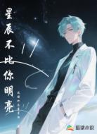 星辰不比你明亮
