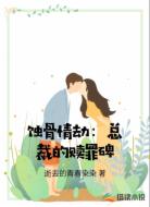 蚀骨情劫：总裁的赎罪碑