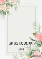 第32次天明
