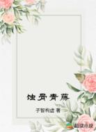 蚀骨青藤