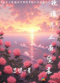 玫瑰不止有愛(ài)意