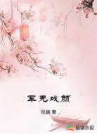 军无戏颜