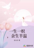 一生一炽,余生半温