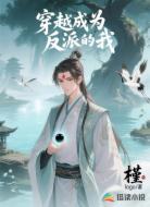 穿越成為反派的我