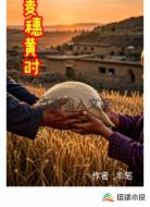 麦穗黄时