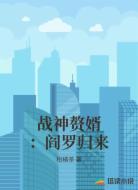 战神赘婿：阎罗归来