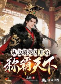 从边境死囚开始称霸天下