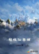 超级仙兽铺