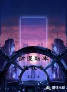 动漫副本拯救者