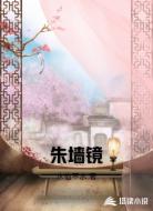 朱墙镜