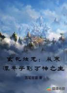 玄牝烛龙:从寒潭弃子到万神之主