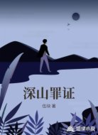 深山罪证