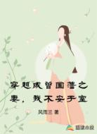 穿越成曾国藩之妻，我不安于室