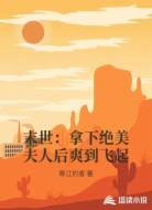 末世：拿下绝美夫人后爽到飞起