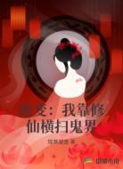 诡变：我靠修仙横扫鬼界