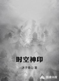 时空神印