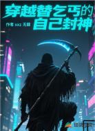 穿越替乞丐的自己封神