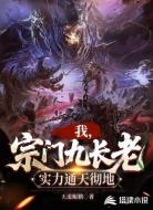 我，宗门九长老，实力通天彻地