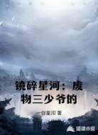 镜碎星河：废物三少爷的剑