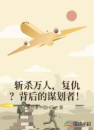 斩杀万人,复仇?背后的谋划者!