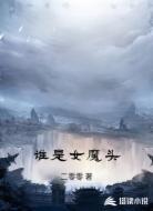 谁是女魔头