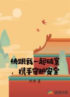 快跟我一起破案，携手守护安全
