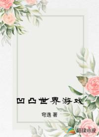 凹凸世界游戏