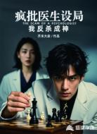 疯批医生设局，我反杀成神