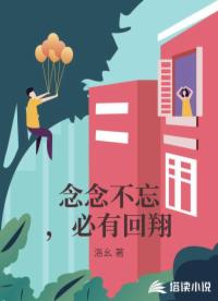 念念不忘，必有回翔