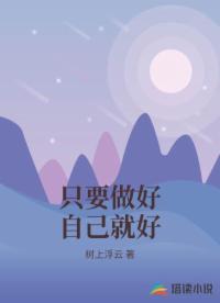 只要做好自己就好