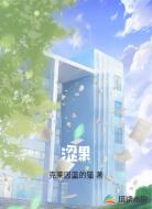涩果