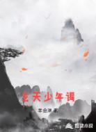 玄天少年谒