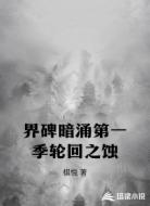 界碑暗涌第一季轮回之蚀