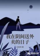 我在阴间送外卖的日子
