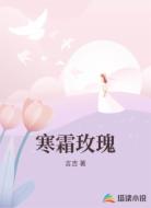 寒霜玫瑰