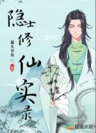 隐士修仙实录