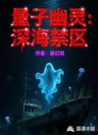 量子幽灵：深海禁区