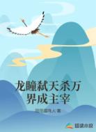 龙瞳弑天杀万界成主宰