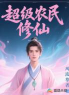 超级农民修仙