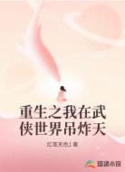重生之我在武侠世界吊炸天