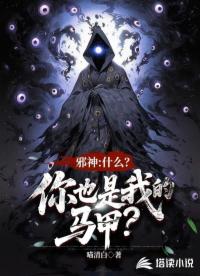 邪神：什么？你也是我的馬甲？