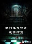 他们让我打造完美结局