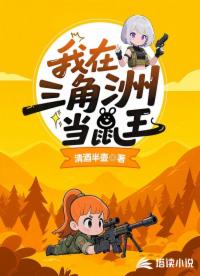 我在三角洲當(dāng)鼠王