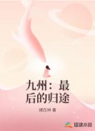 九州:最后的归途