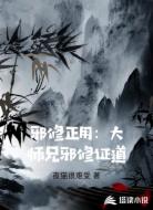 邪修正用:大师兄邪修证道