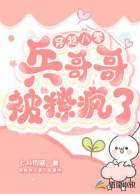 穿越八零，兵哥哥被撩瘋了